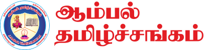 ஆம்பல் தமிழ்ச்சங்கம்